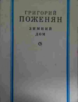 Книга Поженян Г. Зимний дом, 11-14688, Баград.рф
